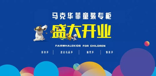 盛大开业 马克华菲童装专柜震撼登场