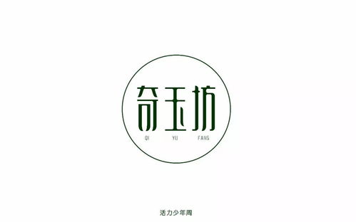 字体帮 第750篇 奇玉坊 明日命题 马克华菲